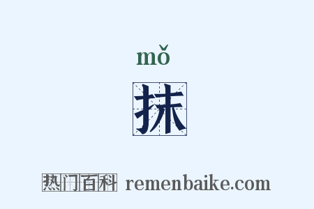 抹是什么意思的图片